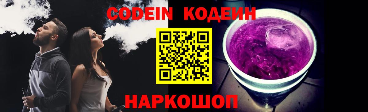 Кодеиновый сироп Lean Purple Drank  Вход с VPN  Ивантеевка  Кодеиновый сироп Lean Purple Drank 